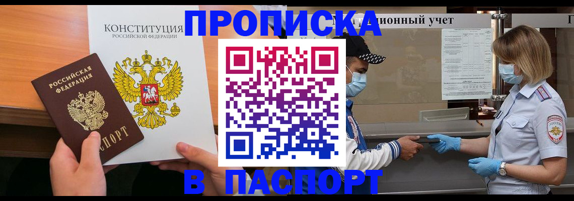 прописка законно в Курчатове